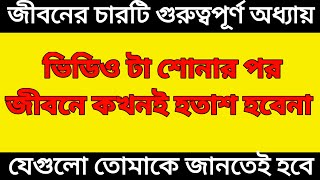 জীবনের চারটি গুরুত্বপূর্ণ অধ্যায় | যেগুলো তোমাকে জানতেই হবে | শোনার পর আর কখনোই হতাশ হবেনা।