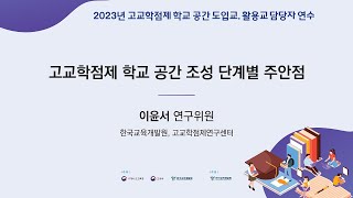 [2023년 고교학점제 학교 공간 도입교, 활용교 담당자 연수] 고교학점제 학교 공간 조성 단계별 주안점[2023]