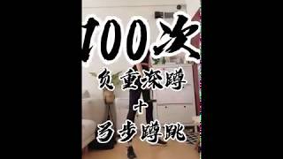 Workout for 20200328-💯负重深蹲Squat+弓步蹲跳Jumping Lunge