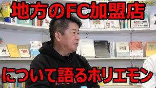 地方のFC加盟店について語るホリエモン　ホリエモンTHEベーシック 2023.02.18【ホリエモン　切り抜き】