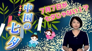 【AちゃんTIMES】短冊文化のない七夕！中国の七夕の過ごし方に迫る！