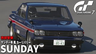 【GT7】西部警察 サンデー号 風 カーリバリー【グランツーリスモ7】【リバリーエディター】【PS5】