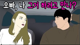 오빠, 나 그거 때문에 만나는 거야?