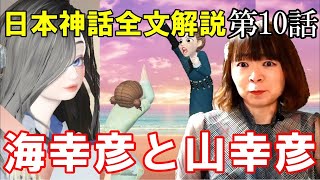 【日本神話】⑩海幸彦と山幸彦☆古事記全文解説♪日向三代 塩盈珠と塩乾珠 豊玉毘売の出産 鵜葺草葺不合命 神倭伊波礼毘古命