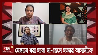 যেভাবে ধরা হলো নারায়ণগঞ্জের মা ছেলে হত্যার আসামীকে | Ekattor Journal | Ekattor TV