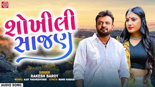 Shokhili Sajan - Rakesh Barot | Superhit Gujarati Song | શોખીલી સાજણ મારી ક્યાથી આવે યાદ