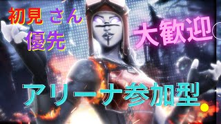 フォートナイトアリーナorレイトゲームアリーナ参加型配信ー！！　初見さん優先で大歓迎でーす！！