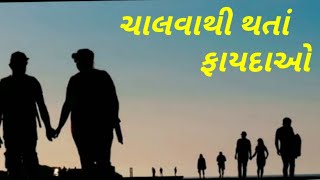 ચાલવાથી થતાં ફાયદાઓ