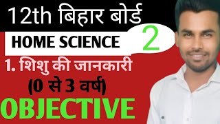 Home Scince Class 12 Chapter 1 Objective Questions | sishu ki jankari Objective Questions Class 12