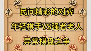 中国象棋： 民间精彩的对弈，年轻棋手VS强者老人，异常棋盘之争。