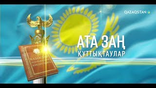 Ата Заң. Құттықтау. Бақытжан Ертаев, Жанат Әскербек, Қайрат Сақ