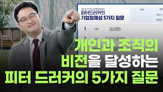 지속 가능한 경영을 위해 던져야 할 피터 드러커의 5가지 질문