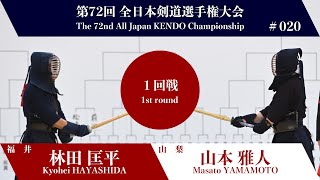 林田 匡平 メ(延)- 山本 雅人_第72回全日本剣道選手権大会 一回戦 20試合