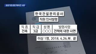 [대구MBC뉴스] 채용비리 저질러도 승진...방만한 공공기관