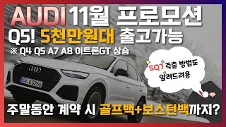 아우디 11월 프로모션!  국내 최고조건 연말 프로모션 시작했습니다! 24년식은 빨리 서두르셔야 되요!!!😱😱😱(9,10일 계약 시 골프백+보스턴백 지급) 아우디는 역시 민플이죠♥