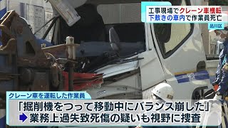 品川区  クレーン車が横転　男性作業員が死亡