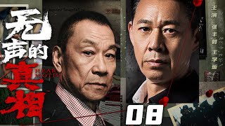 精彩刑侦电视剧 | 【无声的真相】08|重案组突破重重困局，多年旧证重见天日...（张丰毅、王学圻）-好看电视剧