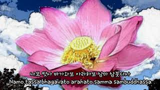 나모 땃사 바가와또 아라하또 삼마 삼붓다사  Namo tassa bhagavato arahato samma sambuddhassa