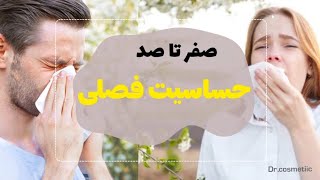 حساسیت یا آلرژی فصلی🤧