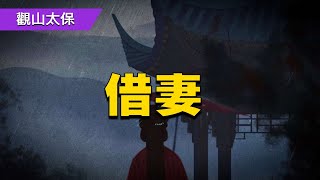 聊齋故事：借妻 / 古代奇案懸案 / 民間故事