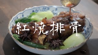 【本格中華探訪】中華のスペアリブ紅焼排骨（ホンシャオパイグウ）の作り方