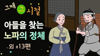 [아들을 찾는 노파의 정체] 산중에 울려 퍼지는 소리 / 옛날이야기 / 밤에 듣기 좋은 이야기