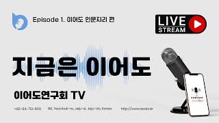 이어도연구회 보이는 라디오, 지금은 이어도 Episode 1  이어도 서포터즈, 이어도 인문지리 편