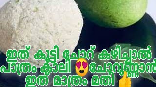 ഇനി ചോറുണ്ണാൻ ഇത് മാത്രം മതി 😋😋പാത്രം കാലിയാകും രുചി വിസ്മയം 😋😋👍