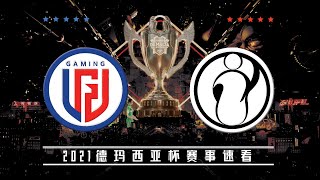 [德玛西亚杯]【LGD vs.iG】全场集锦丨2021德玛西亚杯小组赛B组丨20211219