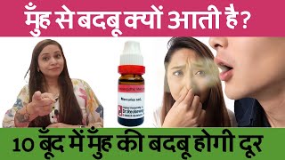 मुँह से बदबू क्यों आती है? मुँह से बदबू खत्म करने का तरीका | mouth bad smell homeopathic medicine