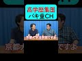 高学歴集団 バキ童ch shorts バキ童