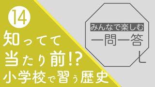 【歴史クイズ⑭】親子でやる小学校で習う歴史用語クイズ