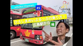 広島sokoiko!　〜観光ループバス”ひろしまめいぷる〜ぷ” の乗り場まで！広島駅から編〜