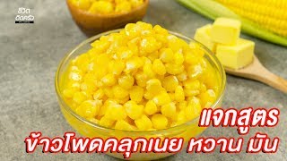 [แจกสูตร] ข้าวโพดคลุกเนย - ชีวิตติดครัว