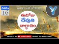 16th August | Telugu Daily Verses | Telugu Christian Bible Promises | Yenosh Yedluri