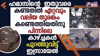 ഇതുവരെ കണ്ടതിൽ ഏറ്റവുംവലിയ തുരങ്കം കണ്ടെത്തിയതിനു|ISRAEL PALESTINE WAR|GAZA|HAMAS|TUNNEL|GOODNESS TV