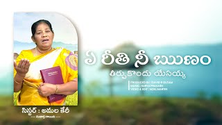 Ye Reethi Nee Runam || Telugu Christian Song || Sis. Amala Carey