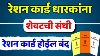 रेशन कार्डधारकांना शेवटची संधी अन्यथा रेशन कार्ड होईल बंद 😲|Ration Card KYC Last|Ration Card KYC