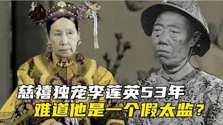 为什么慈禧独宠太监李莲英53年，难道他是一个假太监？