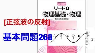 【正弦波の反射】基本問題268☆四訂版 リードα物理基礎・物理★