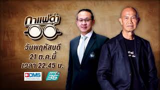 Highlight กาแฟดำ EP 24 เปิดใจเลขาฯ สทนช. \