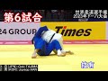 団体2回戦　世界柔道選手権ﾄﾞｰﾊ2023･world judo championships doha 2023 　1回戦は不戦勝のため、これが初戦