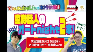 【オートレースLIVE放送でガチ車券勝負】車券職人のオートnight2本🏹🏹#058【5月25日（水）生配信／山陽ミッドナイト＜初日＞20時00分〜】