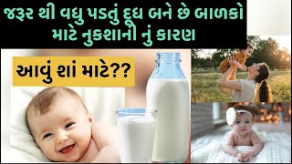 જરૂર કરતાં વધુ દૂધ પીવડાવવાથી બાળકો ને કરવો પડે છે આ સમસ્યા નો સામનો..#helthtips #new2024 #viral #yt