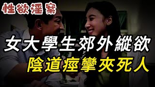 女大學生郊外縱欲，陰道痙攣夾死人 | 大案紀實 | 奇聞異事 | 犯罪 | 男女 | 夫妻 | 情殺 | 出軌 | 迷奸