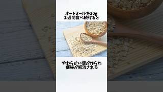 オートミールを毎日食べたらどうなるの？①【30秒でわかる効果まとめ】#オートミール #ダイエット #筋トレ #美容 #健康 #雑学 #ナレーター #小林将大