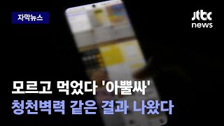 [자막뉴스] 그동안 내가 먹은 건 도대체…똑같은 수법으로 SNS에 퍼졌다 / JTBC News