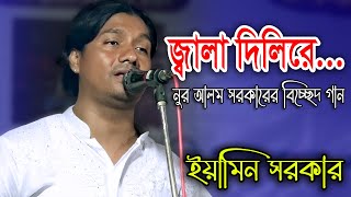 জ্বালা দিলিরে || Jala Dilire || যুবরাজ ইয়ামিন সরকার || নুর আলম সরকার বিচ্ছেদ গান || Eamin Sarkar