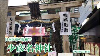 【 Sukunahikona Shrine Osaka　少彦名神社　大阪府】