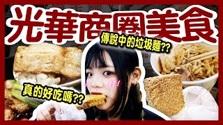 【美食】四間光華商圈小吃！北科大學生最愛平價攤販？銅板價垃圾麵？芋泥控必喝！豬血糕、燒肉丼、芋頭鮮奶│八婆BESTIES